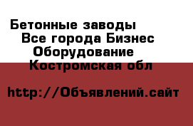 Бетонные заводы ELKON - Все города Бизнес » Оборудование   . Костромская обл.